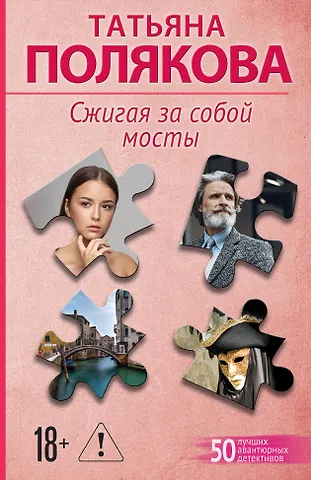 Татьяна Викторовна Полякова Сжигая за собой мосты