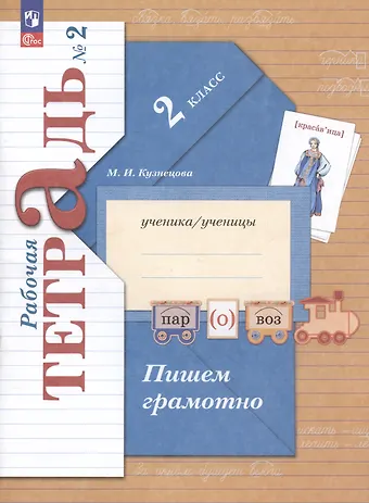 Марина Ивановна Кузнецова Пишем грамотно. 2 класс. Рабочая тетрадь № 2
