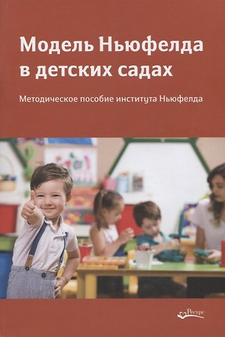 Модель Ньюфелда в детских садах. Методическое пособие института Ньюфелда