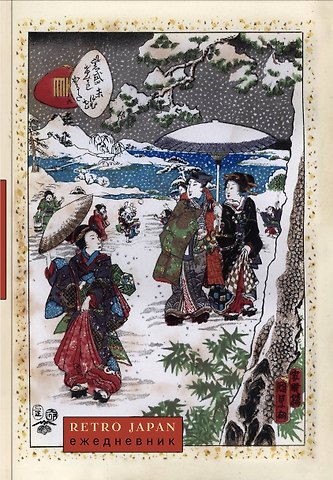 Ежедневник недат. А5 72л RetroJapan. Зимняя прогулка