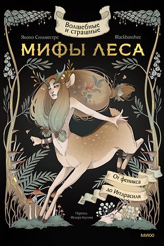 Якопо Сильвестре Волшебные и страшные мифы леса. От феникса до Иггдрасиля