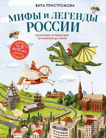 Вита Константиновна Пристромова Мифы и легенды России для детей. Сказочное путешествие от Карелии до Алтая (от 9 до 12 лет)