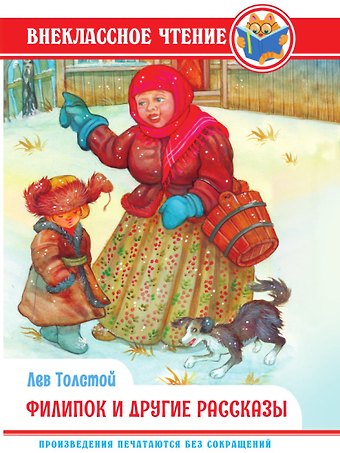 Лев Николаевич Толстой ВНЕКЛАССНОЕ ЧТЕНИЕ. Л. Толстой. ФИЛИПОК И ДРУГИЕ РАССКАЗЫ