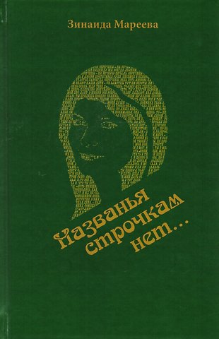 Названья строчкам нет…. Стихотворения. Поэмы