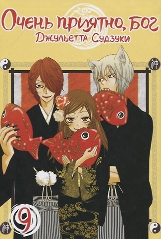 Джульетта Судзуки Очень приятно, Бог. Том 9 (Kamisama Hajimemashita). Манга