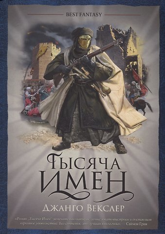 Джанго Векслер Тысяча имен