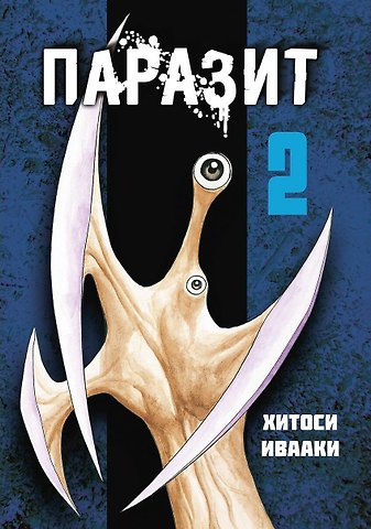 Хитоси Ивааки Паразит. Том 2 (Kiseijuu / Parasite). Манга