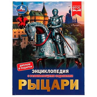 Наталья Владимировна Седова Рыцари