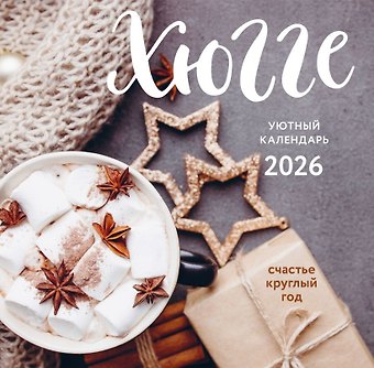 Календарь 2026г 300*300 Хюгге-календарь. Счастье круглый год настенный, на скрепке