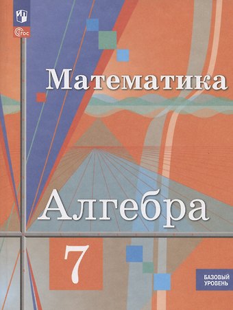 Юрий Михайлович Колягин Алгебра. 7 класс. Базовый уровень. Учебное пособие