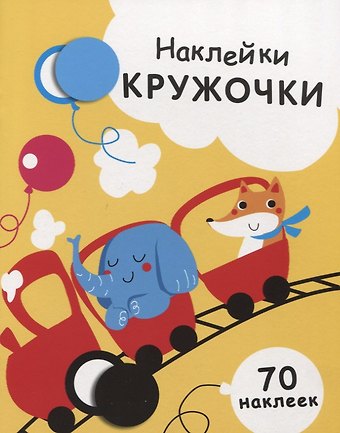 Елена Викторовна Никитина Наклейки-кружочки Вып.6 70 накл. (илл. Жуковой и др.) (м) Никитина