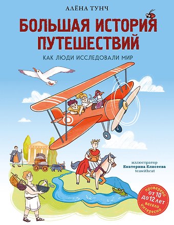 Алёна Тунч Большая история путешествий. Как люди исследовали мир (от 10 до 12 лет)