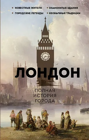 Джейми Салливан Лондон. Полная история города