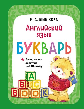 Ирина Алексеевна Шишкова Английский язык. Букварь