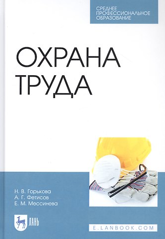 Наталья Владимировна Горькова Охрана труда. Учебное пособие