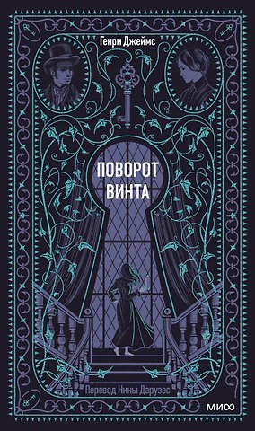Генри Джеймс Поворот винта. Вечные истории