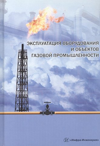 Эксплуатация оборудования и объектов газовой промышленности. Учебное пособие