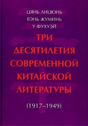 Лицюнь Цянь, Жуминь Вэнь, Фухэй У Три десятилетия современной китайской литературы (1917-1949)