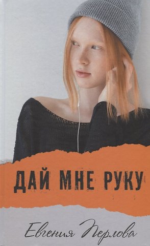 Евгения Перлова Дай мне руку