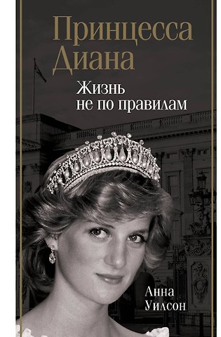 Уилсон Анна Принцесса Диана. Жизнь не по правилам