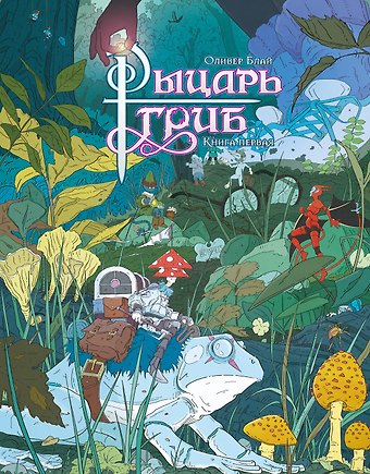 Оливер Блай Рыцарь-гриб. Книга 1