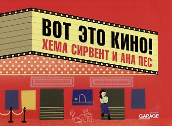 Хема Сирвент Вот это кино!