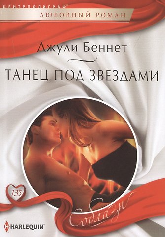 Джули Беннет, Даррен Беннет Танец под звездами