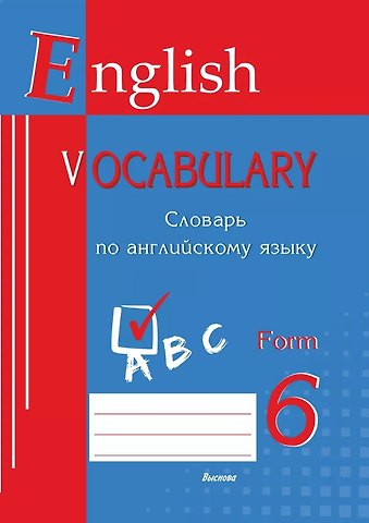 English vocabulary. Form 6. Словарь по английскому языку