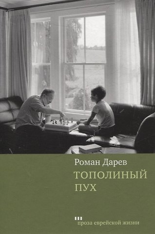 Роман Дарев Тополиный пух