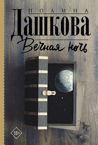 Полина Викторовна Дашкова Вечная ночь