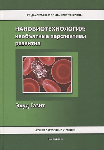 Эхуд Газит Нанобиотехнология: необъятные перспективы развития