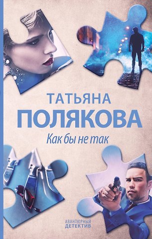 Татьяна Викторовна Полякова Как бы не так. Роман