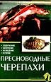 Райнер Прашага Пресноводные черепахи. Содержание. Кормление. Разведение. Лечение