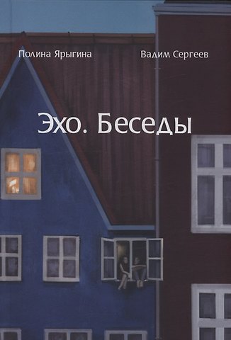 Полина Ярыгина Эхо. Беседы. Современная мужская и женская поэзия