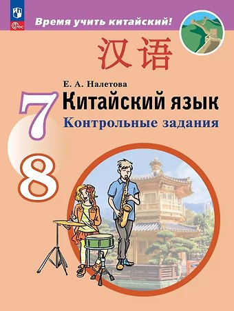 Елена Александровна Налетова Китайский язык. Второй иностранный язык. 7-8 класс. Контрольные задания. ФГОС 2021