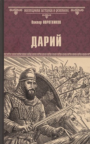 Виктор Петрович Поротников Дарий