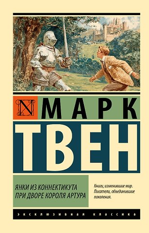 Марк Твен Янки из Коннектикута при дворе короля Артура