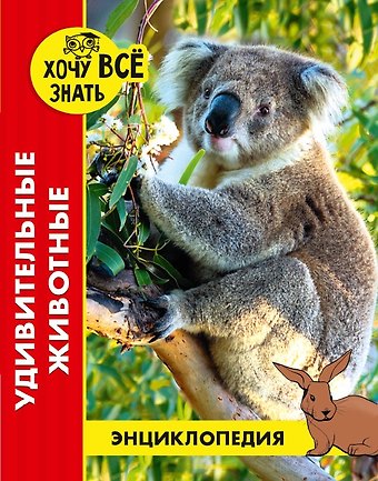 Ольга Тяжлова Удивительные животные. Энциклопедия