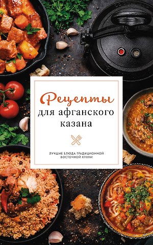 Бедретдинов Тимур Рецепты для афганского казана