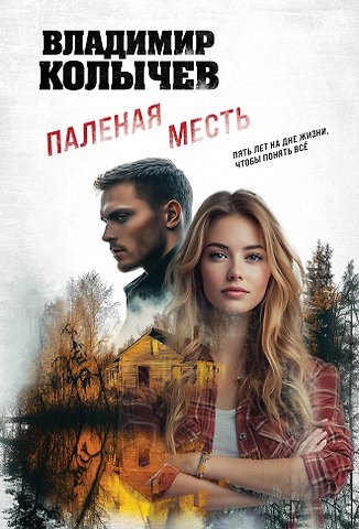 Владимир Григорьевич Колычев Паленая месть