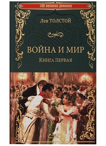 Лев Николаевич Толстой Война и мир. Книга первая. Тома 1 и 2