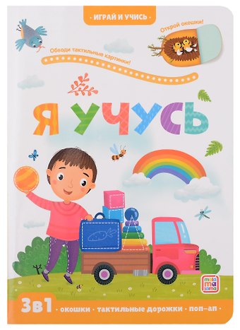 Марина Викторовна Тараненко Я учусь: книжка с окошками
