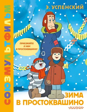 Эдуард Николаевич Успенский Зима в Простоквашино. Союзмульфильм
