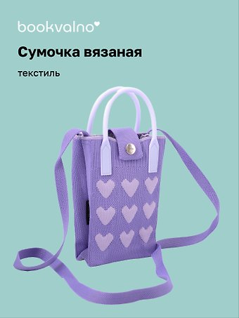 Сумочка вязаная с застежкой Сердечки (лавандовая) (12х18х6) (текстиль)