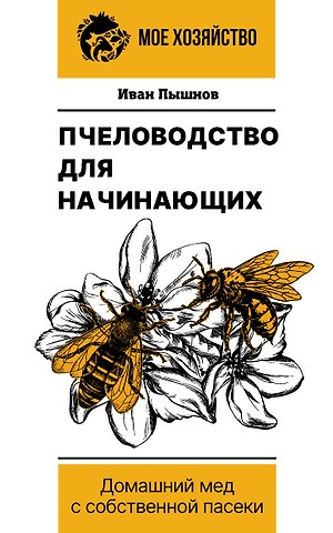 Иван Григорьевич Пышнов Пчеловодство для начинающих. Домашний мед с собственной пасеки