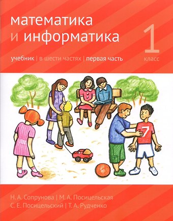 Наталия Александровна Сопрунова, Мария Алексеевна Посицельская Математика и Информатика. 1 класс. Учебник в 6-ти частях. Часть 1