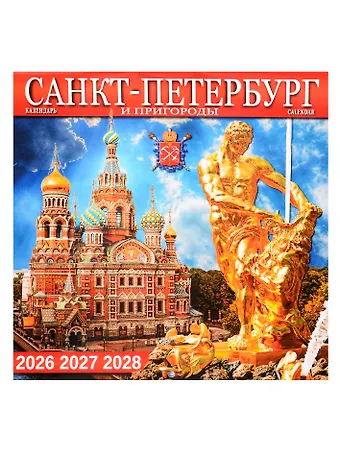 Календарь 2026-2028г 300*300 СПб Санкт -Петербург и пригороды настенный, на скрепке