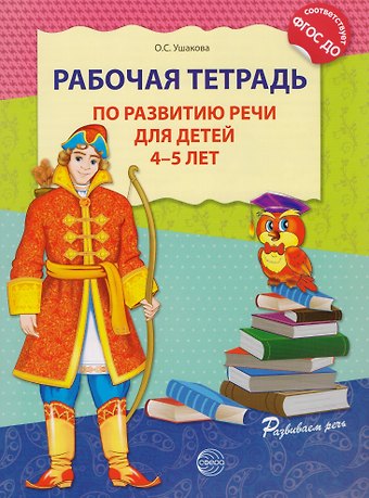 Оксана Семеновна Ушакова Рабочая тетрадь по развитию речи для детей 4—5 лет. Соответствует ФГОС ДО