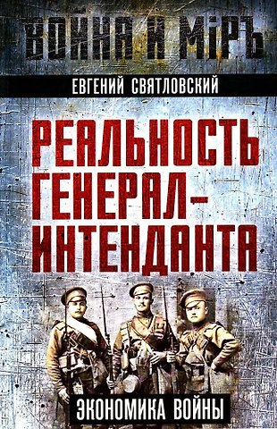 Евгений Евгеньевич Святловский Реальность генерал-интенданта. Экономика войны