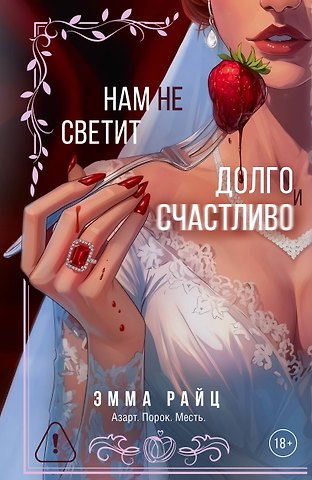 Эмма Райц Нам не светит долго и счастливо